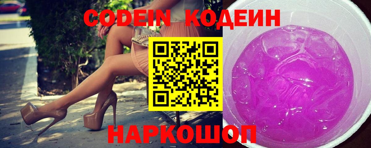 Кодеиновый сироп Lean Purple Drank Пенза
