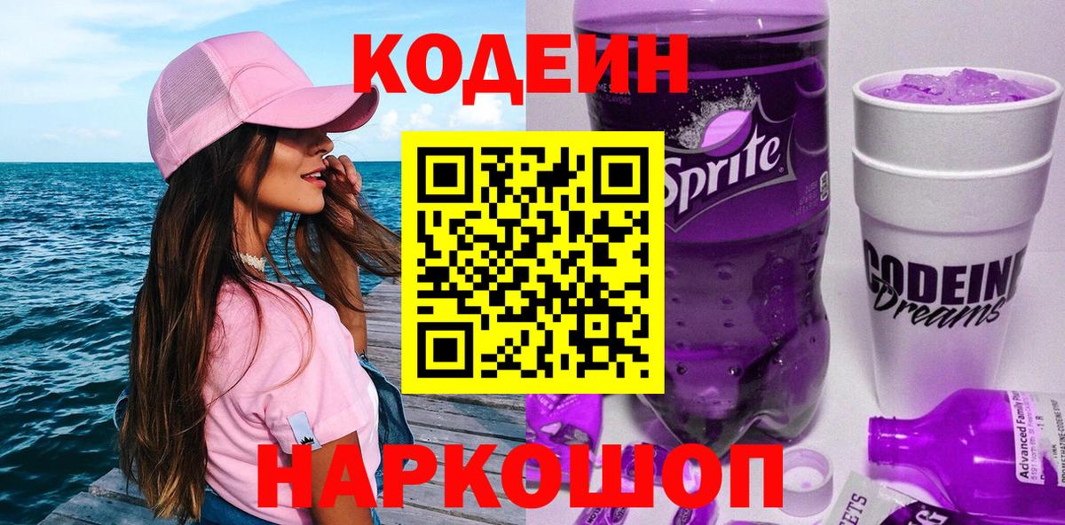 Кодеин Purple Drank Пенза
